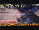 モンハンサンブレイク　盟勇同行クエスト　イソネミクニ亜種討伐　いだく熱意は凍土も溶かす　＃９１１【ＭＨＲ】