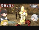 【Fallout: New Vegas MOD】核戦争後の世界をゆっくりが征く！ Part9【ゆっくり実況】