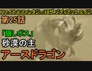 【ファイナルファンタジーXII】砂漠の主「アースドラゴン」に挑め!!【お奉行】第25話