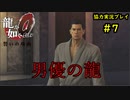 【龍が如く0】0から始める漢の物語part7【協力実況】