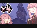 【MHP】茜と茜のモンハンライフ！ #４【SeirenVoice・A.I.VOICE実況】