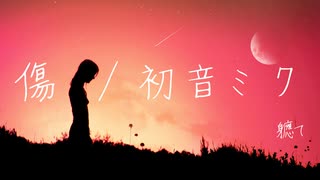 【IPPUN_GP】傷 / 軈て-初音ミク