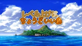 【実況】ひたすら勇者をお膳立てする【レベル上げにちょうどいい島】