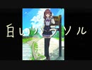 松田聖子カバー　夏色花梨　白いパラソル