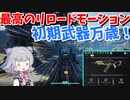 【TCF】六花ちゃんはリロード方法に恋しました【CeVIO】