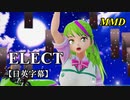 【MMD】ELECT／煌御門碧琴【日英字幕】