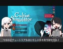 【CoeFont実況】何も知らないアリアルとやるゲーム【cultist simulator】