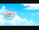 [ゆっくり実況]　ゆっくり悠遠物語 Part42