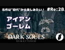 ダークソウル リマスタード(初見でやってく✿) # Re:28