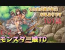うぷ主は美少年になるようです モンスター娘TD 101話 イベントクエスト「捨てられクマにキャワワを」E-2