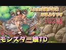 うぷ主は美少年になるようです モンスター娘TD 102話 イベントクエスト「捨てられクマにキャワワを」E-3