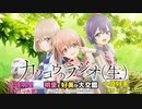 【カッコウの許嫁】カッコウのラジオ(生)第4回　明里と好美が大交錯　2022年07月12日放送