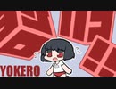 YOKERO_HAKO
