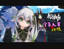 ロマンスの神様【原神】