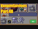 【VampireSurvivors】成長性のある骨【実況】48
