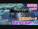 □■那由多の軌跡：改を難易度ハードで実況プレイ part16【姉弟実況】