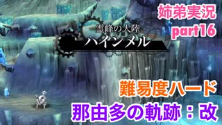 □■那由多の軌跡：改を難易度ハードで実況プレイ part16【姉弟実況】