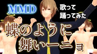 ﾌｯ！！ﾌｯ！蝶のように舞いーニョってみました！！オイ！！！オイ！！！【MMD】