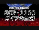 「SCP-1100 ガイアの血液」報告書【ソフトウェアトーク】