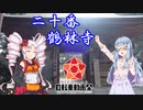 【自転車車載】あおいの自転車遍路旅～3日目～