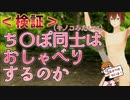 キノコ同士がおしゃべりしていることが米国の研究で明らかになりましたね。じゃあ名前が似てるち〇こもおしゃべりするかも！今回はその謎に迫るべくちんぽの森へやってきました！【Virtual Cast】