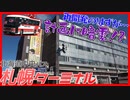 【計画に暗雲】先行き不透明なバスターミナルの未来は…？【後編】