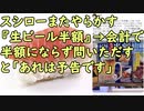 スシローまたやらかす『生ビール半額』→会計で半額にならず問いただすと「あれは予告です」