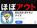 【ほぼアウト】堂々と非公式のポケモンゲームがリリースされている件【ポケモンクイズ】