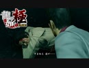 【龍が如く極】メインヒロインが死にかけている！？【Pat18】