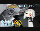 【SUBNAUTICA】ゆるふわ深海探索045