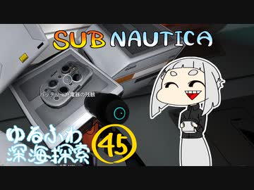【SUBNAUTICA】ゆるふわ深海探索045