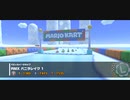 【マリカツ】RMX バニラレイク 1【50ccさんぽ】