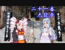 【自転車車載】あおいの自転車遍路旅～4日目～