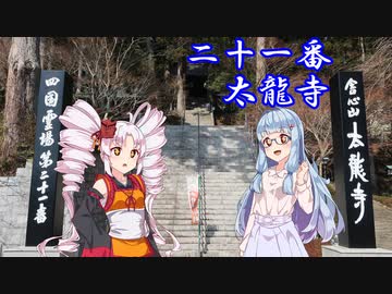 【自転車車載】あおいの自転車遍路旅～4日目～