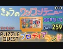 きょうのワンコンテニュー『ブロディアランド』