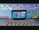きょうのワンコンテニュー『ワギャンランド』