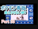 ポケモン青版　進化させない縛り　Part 33