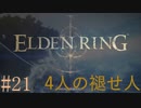 【ELDEN RING】平行初見プレイ - 4人の褪せ人  #21 人形【VOICEVOX】