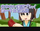 全員集合！　結城友奈は勇者である　花結いのきらめき実況プレイpart1309