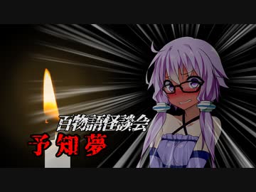 【VOICEROIDホラー】予知夢【百物語怪談会】