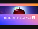 HIBIKINO SPECIAL Vol.7
