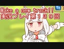 ウマ娘プリティーダービーMake a new track!!実況プレイ第１３９回