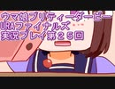 ウマ娘プリティーダービーURAファイナルズ実況プレイ第２５回