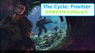 【The Cycle: Frontier】コウきりでサイフロしよう【VOICEROID実況】