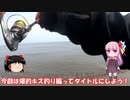 琴葉姉妹と行く釣行記録（海釣り編part24）