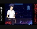 #90　集まりし五人【追懐のリバイバル-the sense of reincarnation-】
