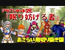 7分で分かるクレイジーインザダーク卓アリアンロッド2E『眠り妨げる者』