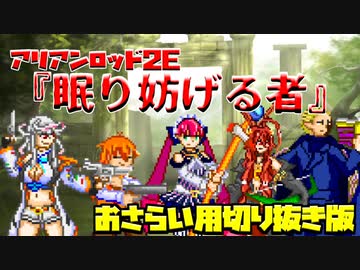 7分で分かるクレイジーインザダーク卓アリアンロッド2E『眠り妨げる者』