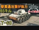 【Enlisted・ゆっくり実況Part4】初期戦車T-60が最強？ 壁貫通攻撃で敵を止める！