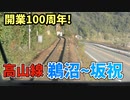 【前面展望】高山本線の難所!鵜沼-坂祝 日本ライン下り ほか【青空フリーパス2021秋未公開集】